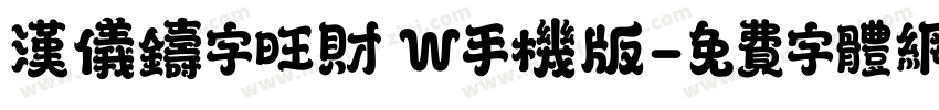 汉仪铸字旺财 W手机版字体转换